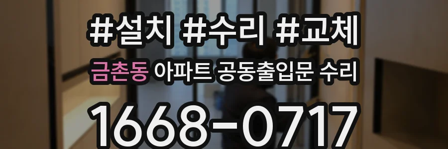 금촌동 아파트 공동출입문 수리