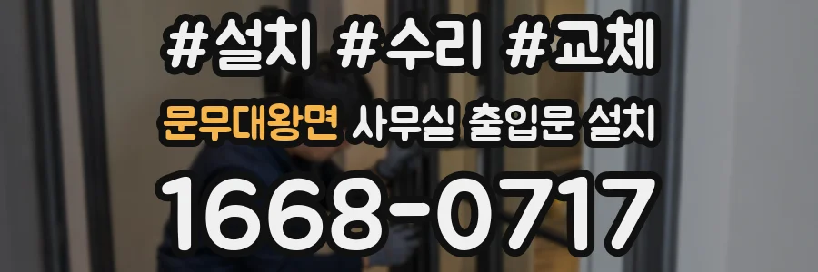 문무대왕면 사무실 출입문 설치