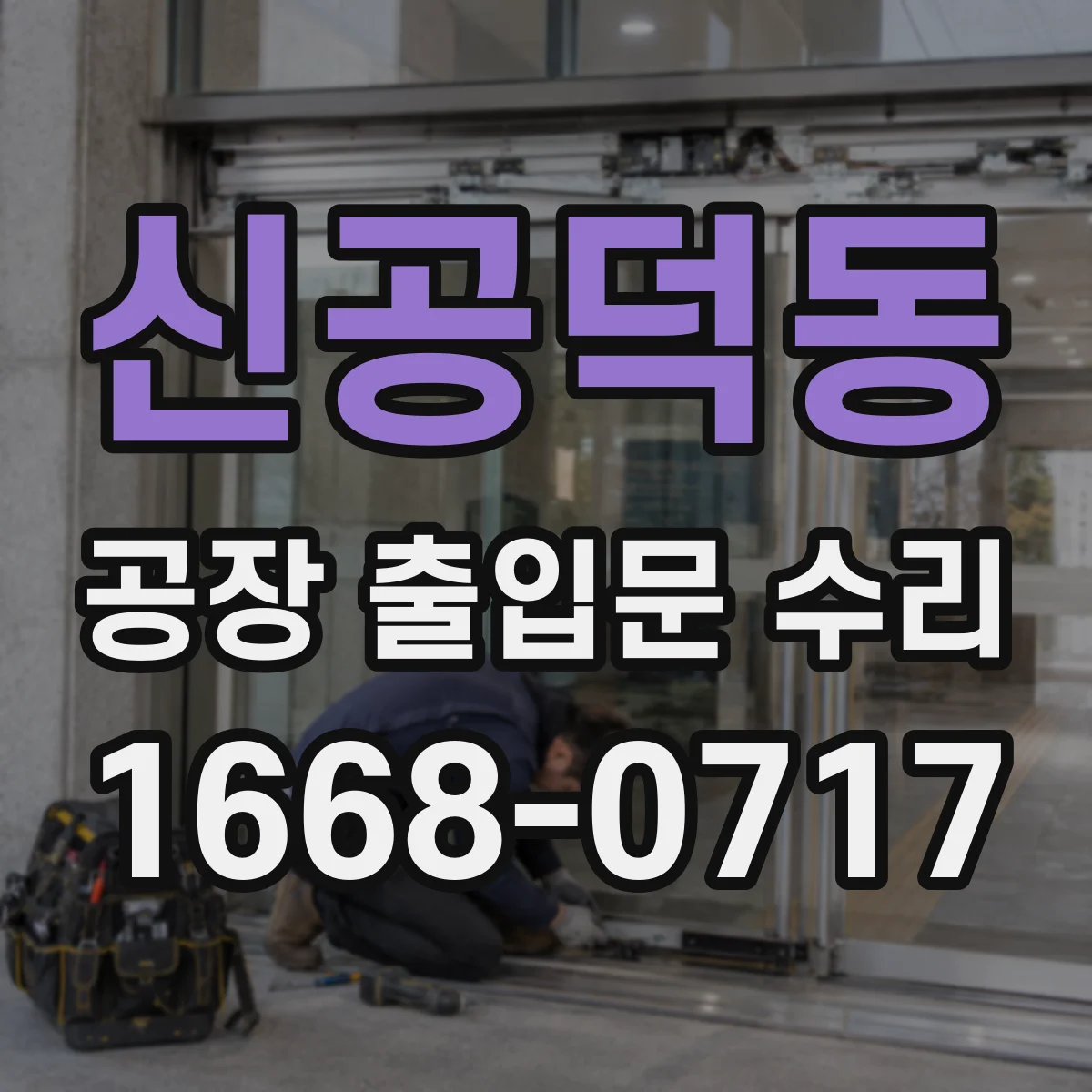 신공덕동 공장 출입문 수리
