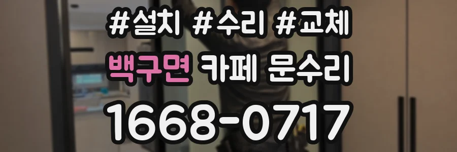 백구면 카페 문수리
