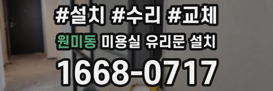 원미동 미용실 유리문 설치