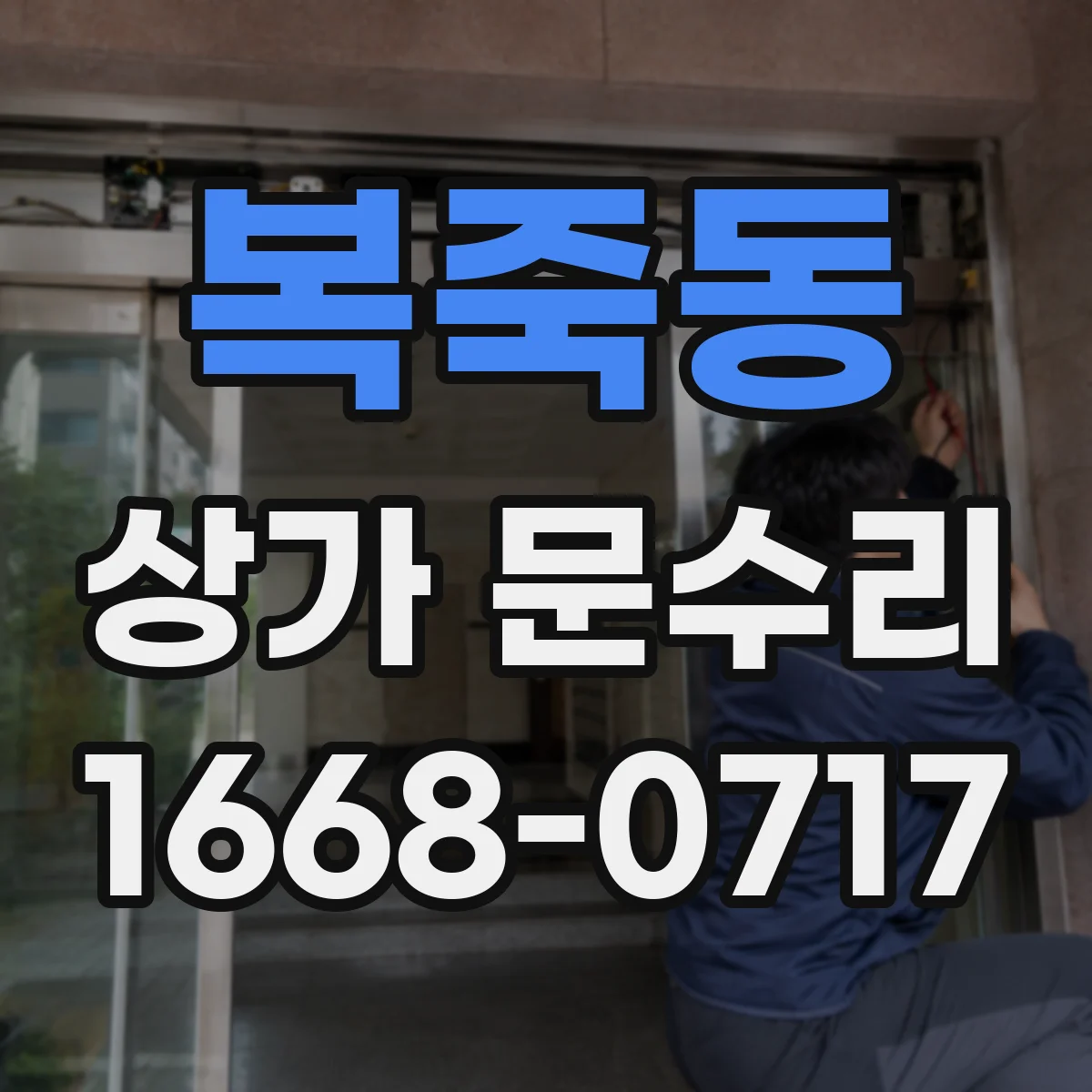 복죽동 상가 문수리