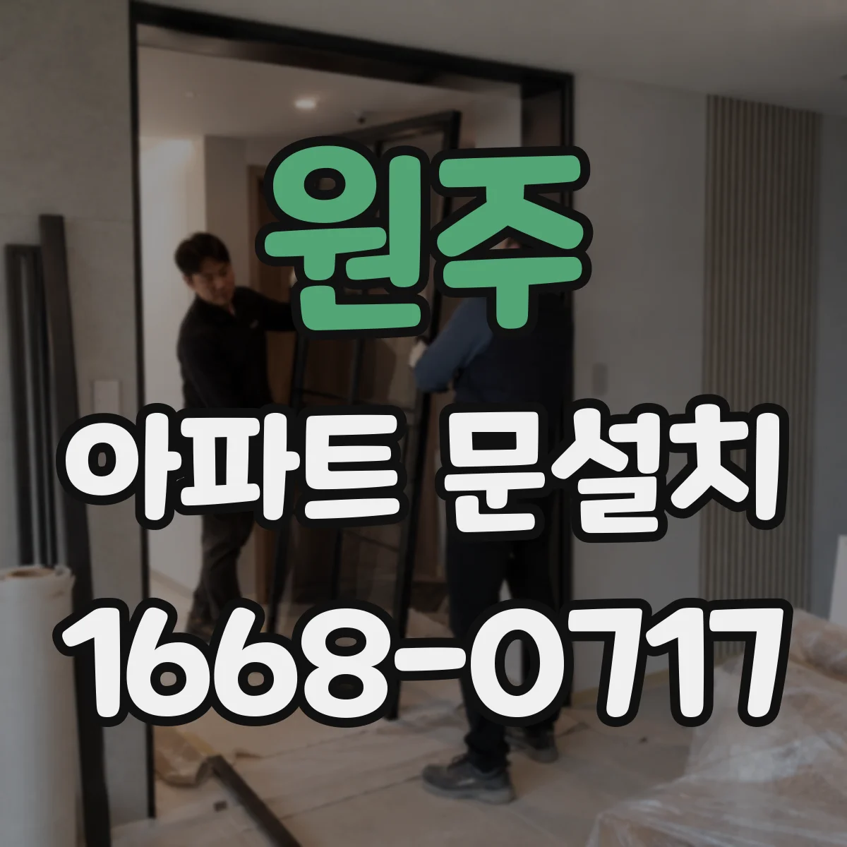 원주 아파트 문설치 방화문 기준에 맞춘 문틀 고정과 실링