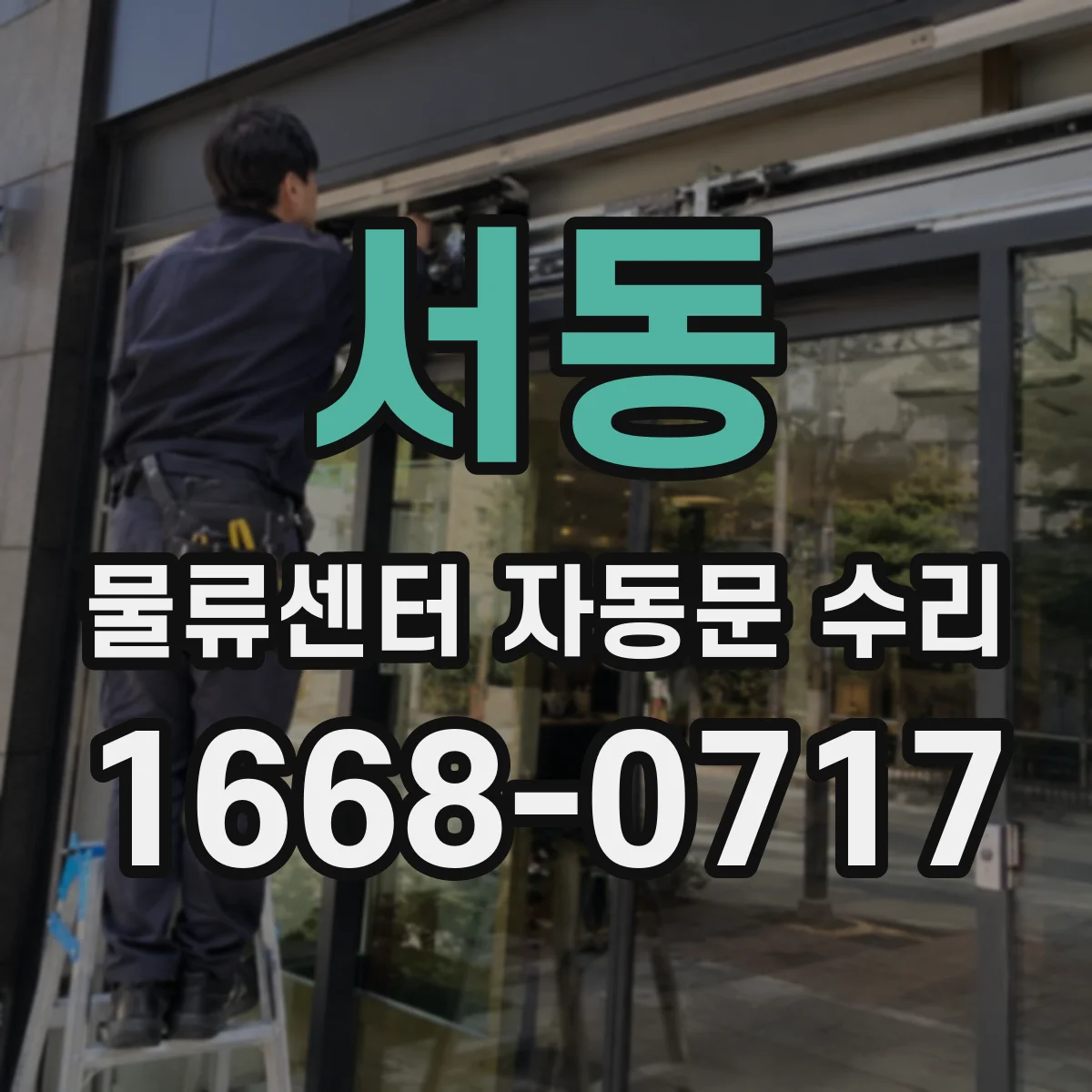 서동 물류센터 자동문 수리