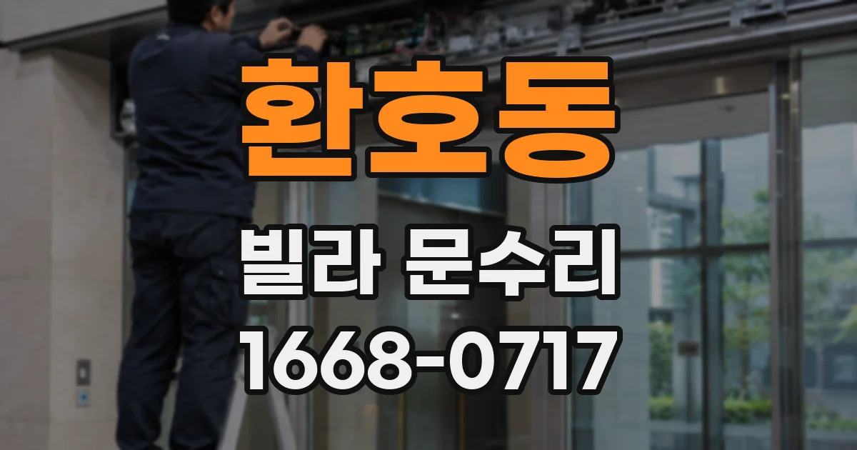 환호동 빌라 문수리
