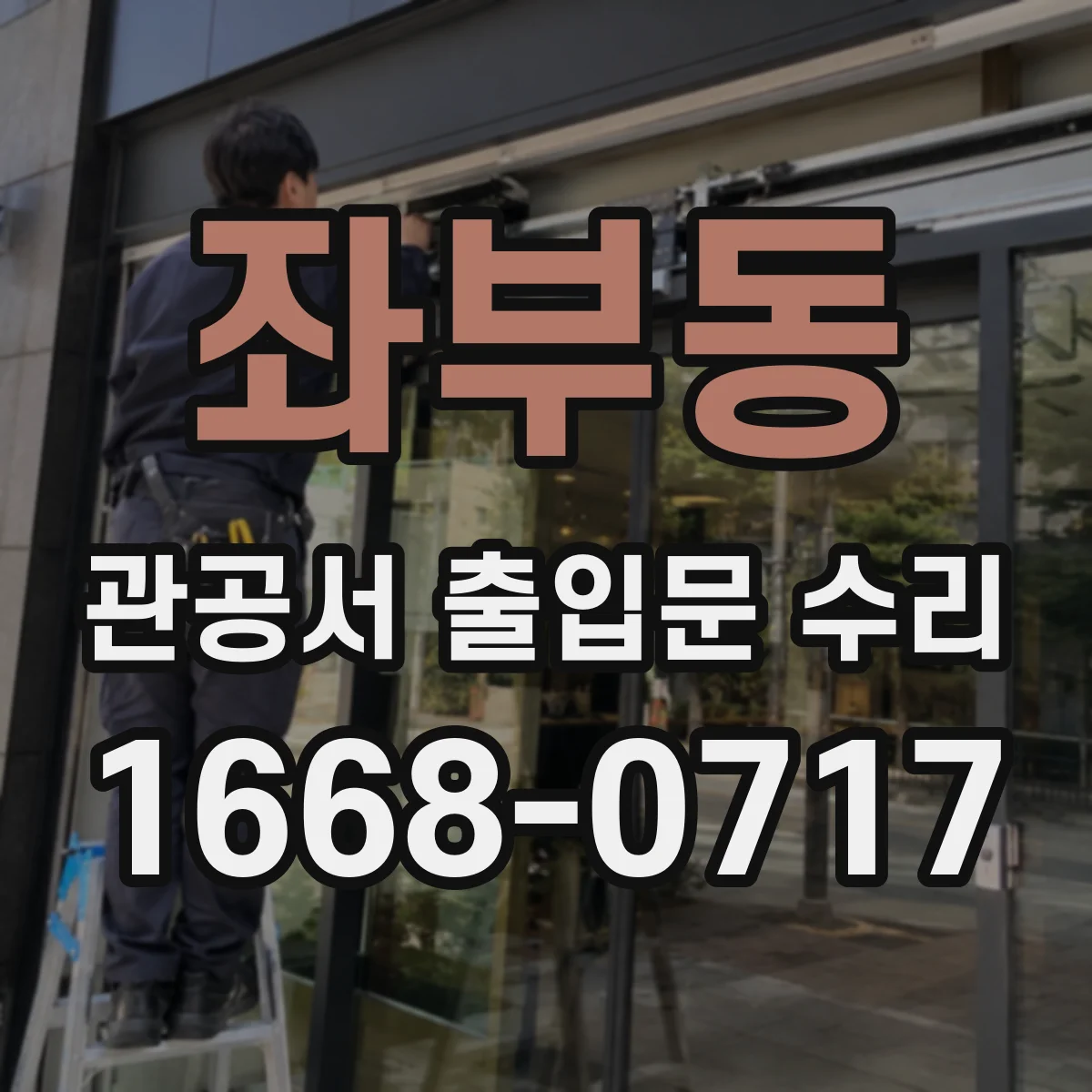 좌부동 관공서 출입문 수리