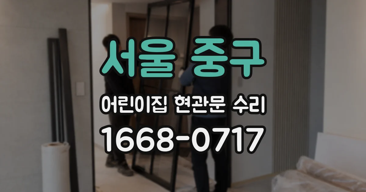 서울 중구 어린이집 현관문 수리