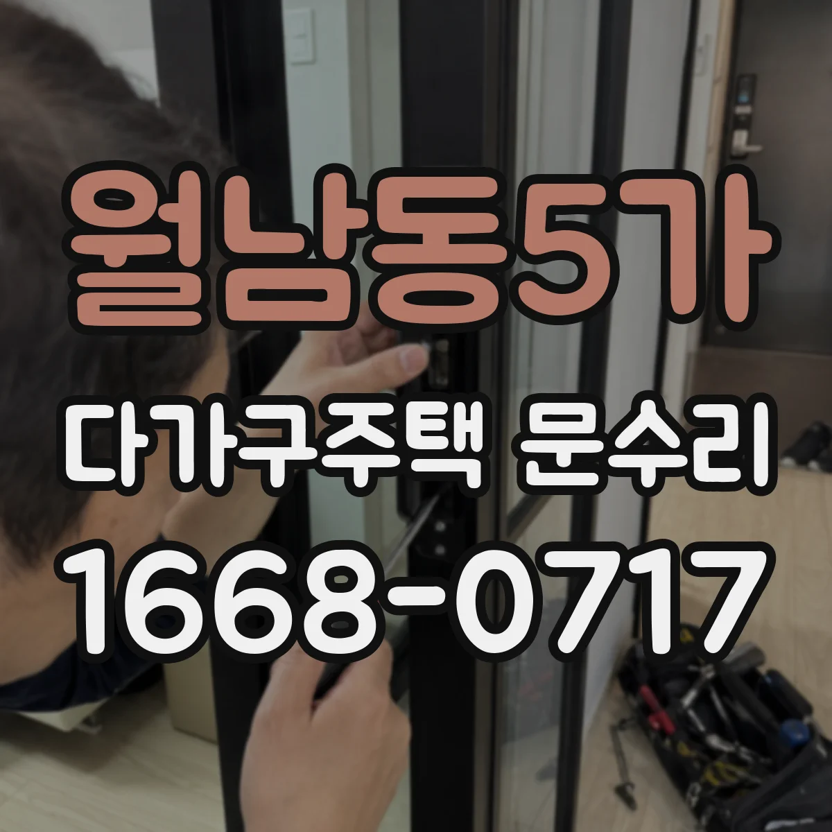 월남동5가 다가구주택 문수리 도어 클로저 작동 지연 개선 작업