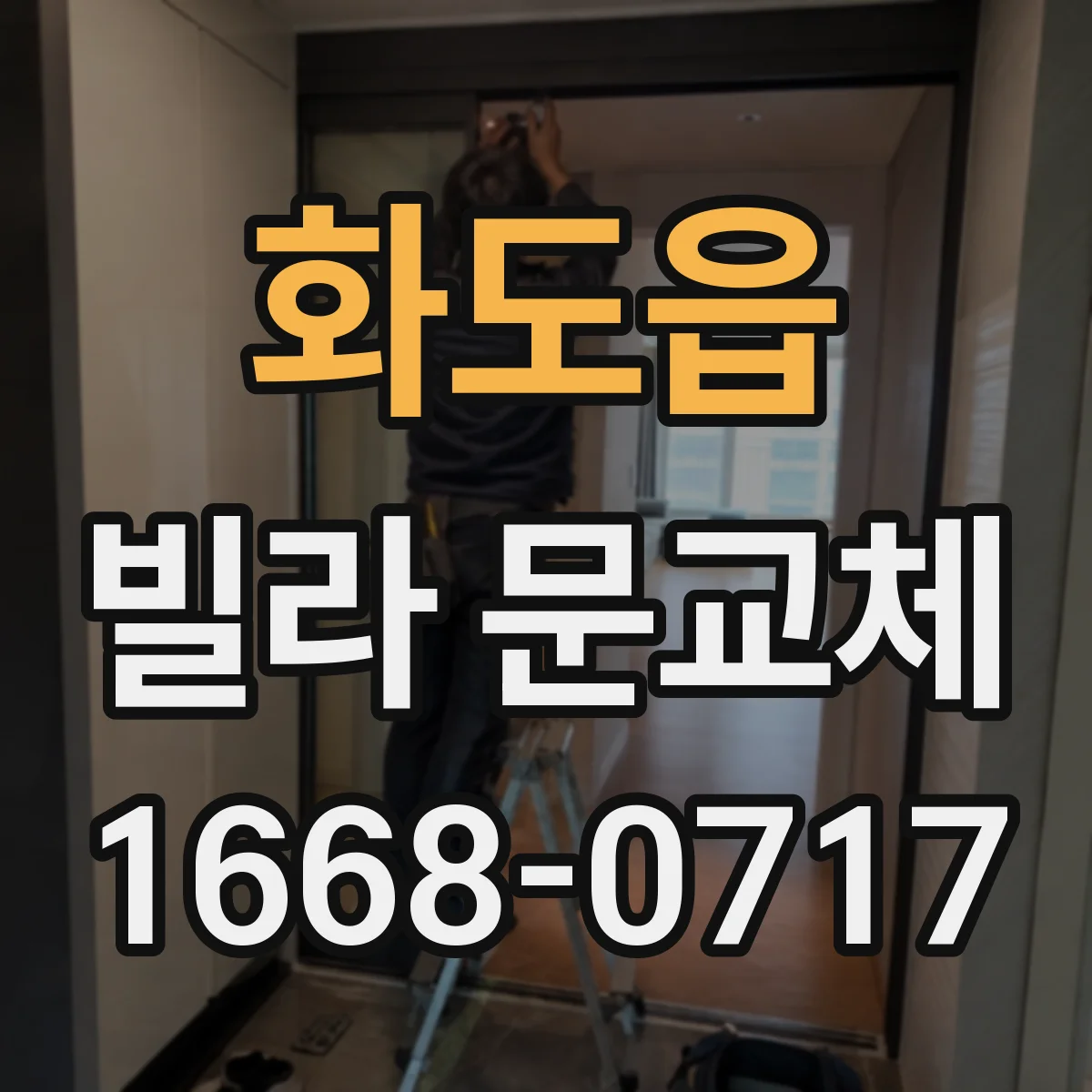 화도읍 빌라 문교체
