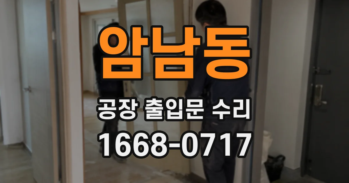암남동 공장 출입문 수리