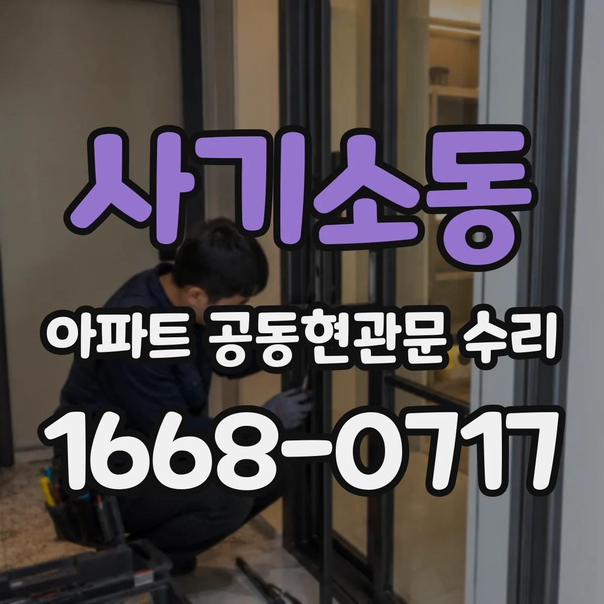 사기소동 아파트 공동현관문 수리