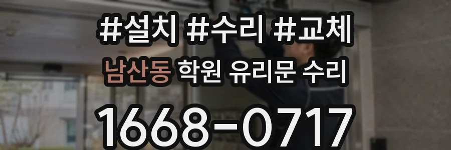 남산동 학원 유리문 수리