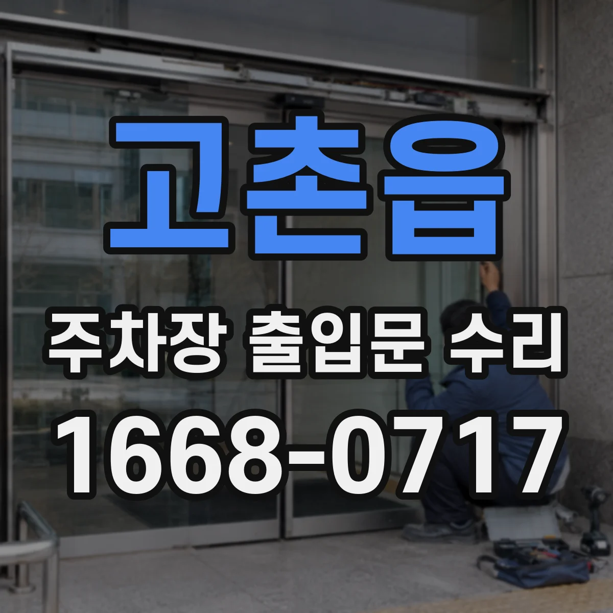 고촌읍 주차장 출입문 수리