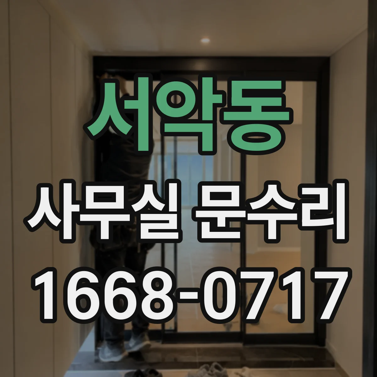 서악동 사무실 문수리