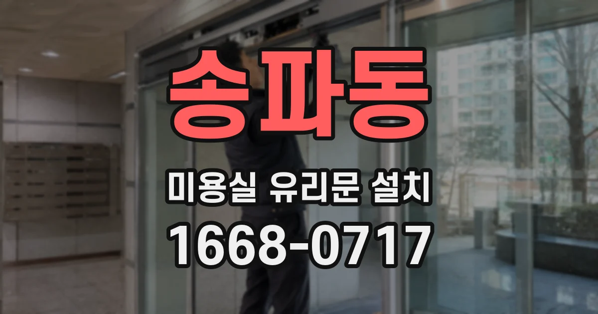 송파동 미용실 유리문 설치