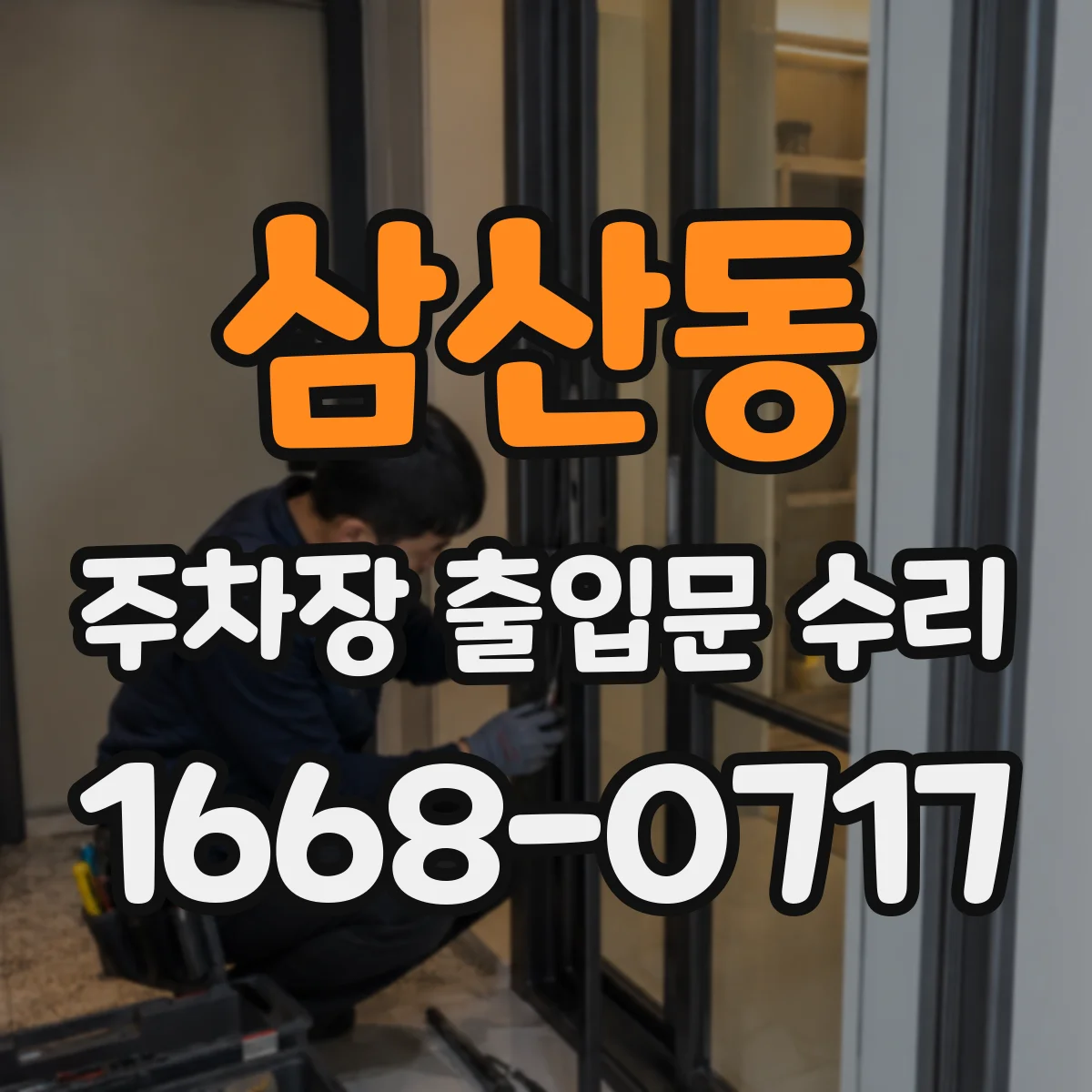 삼산동 주차장 출입문 수리