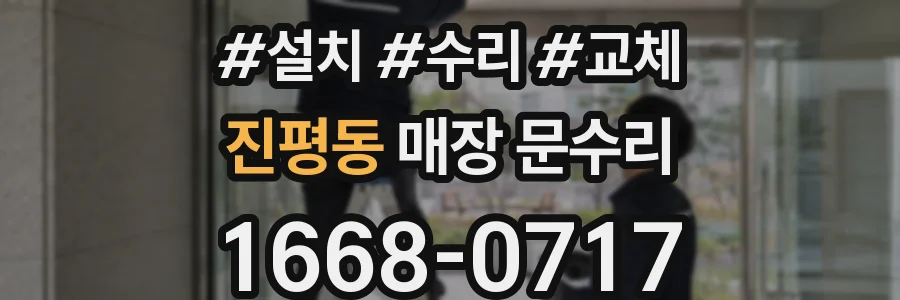 진평동 매장 문수리