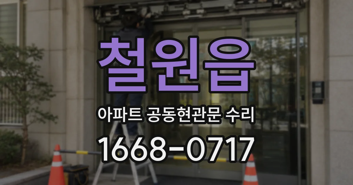 철원읍 아파트 공동현관문 수리