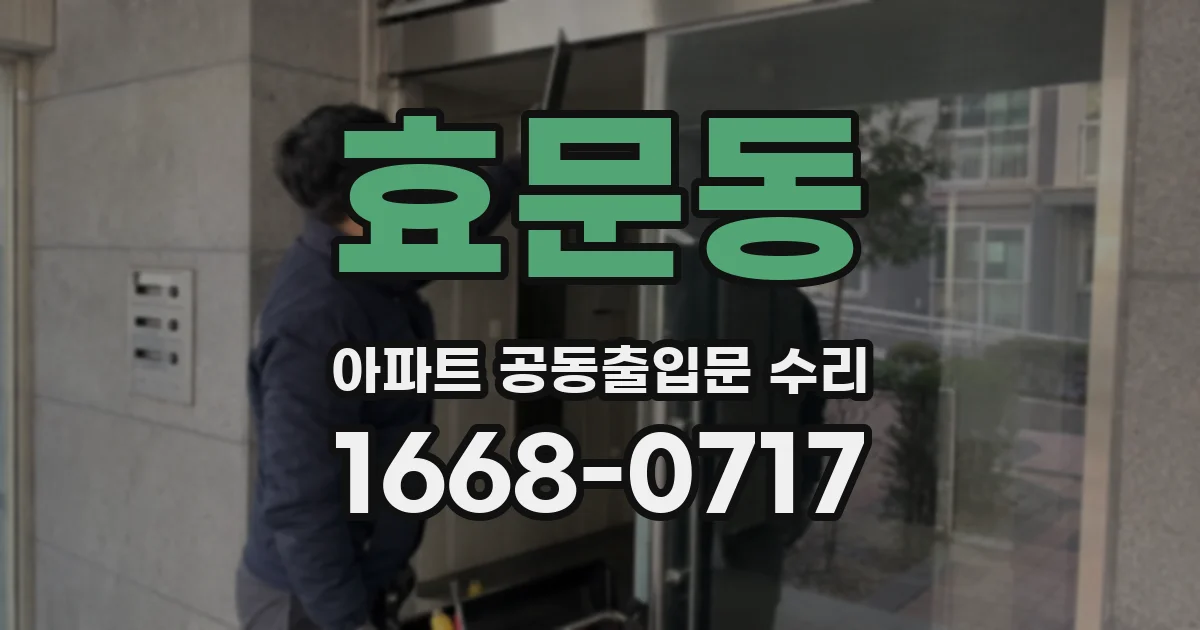 효문동 아파트 공동출입문 수리