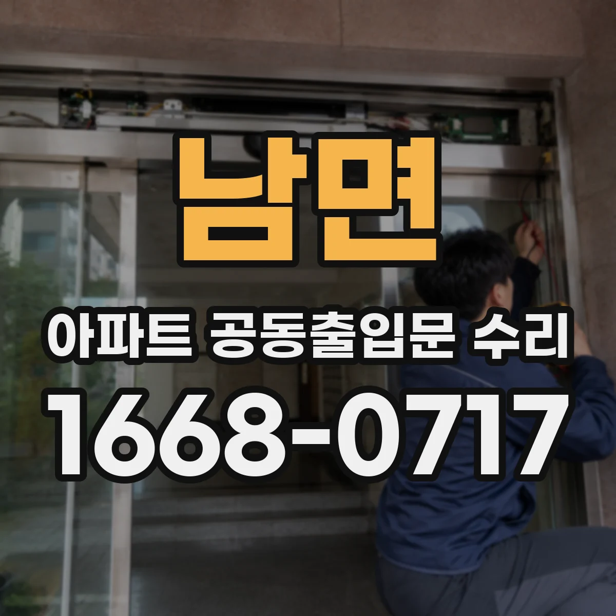남면 아파트 공동출입문 수리