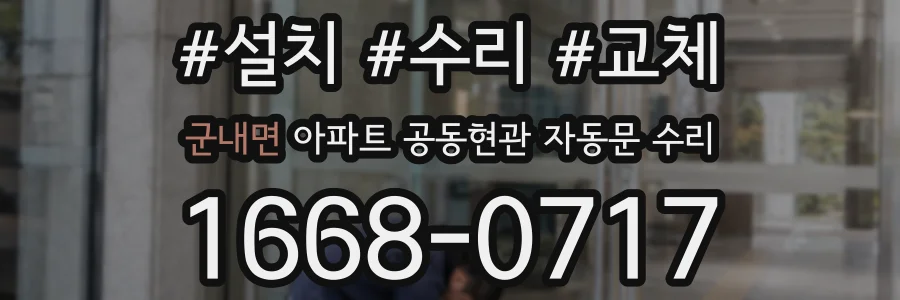 군내면 아파트 공동현관 자동문 수리