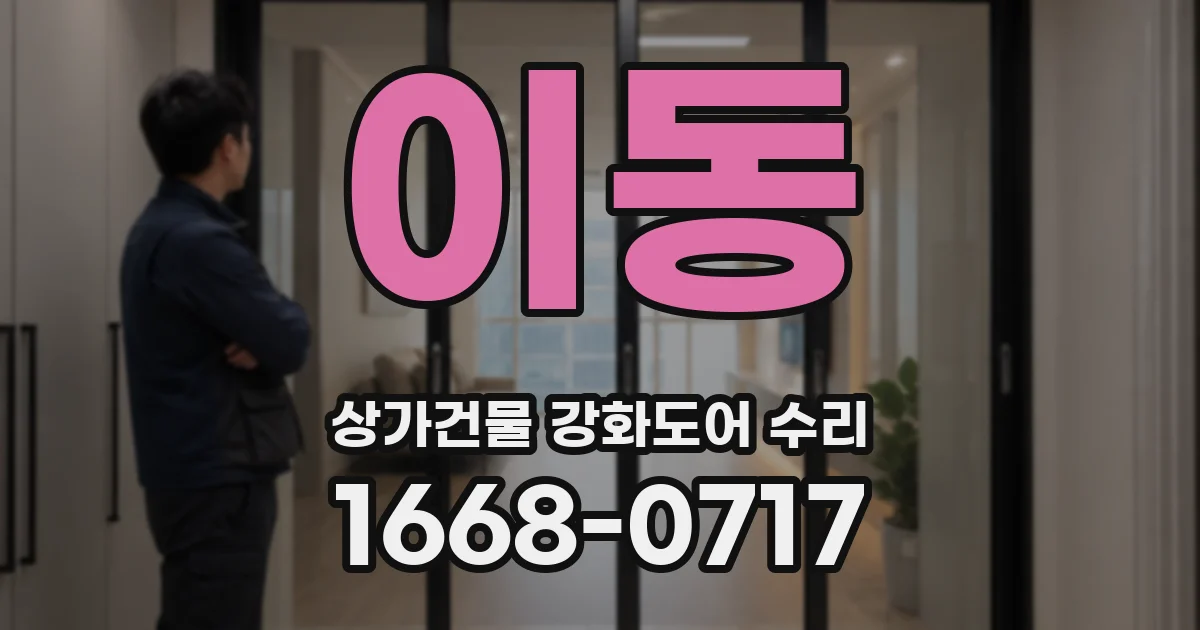 이동 상가건물 강화도어 수리