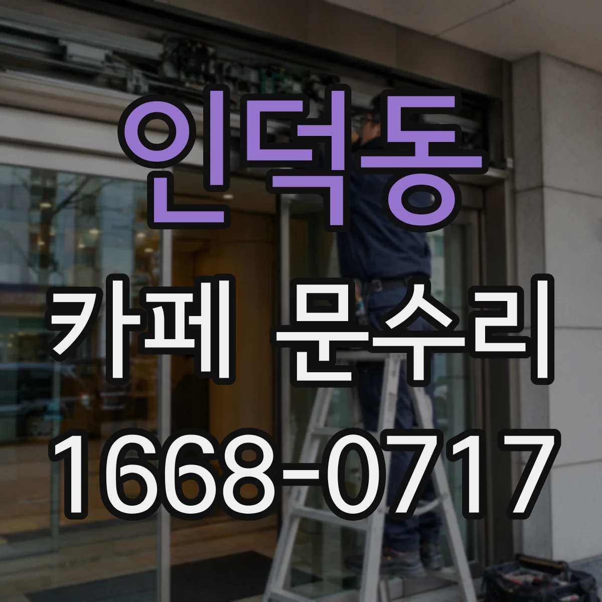 인덕동 카페 문수리