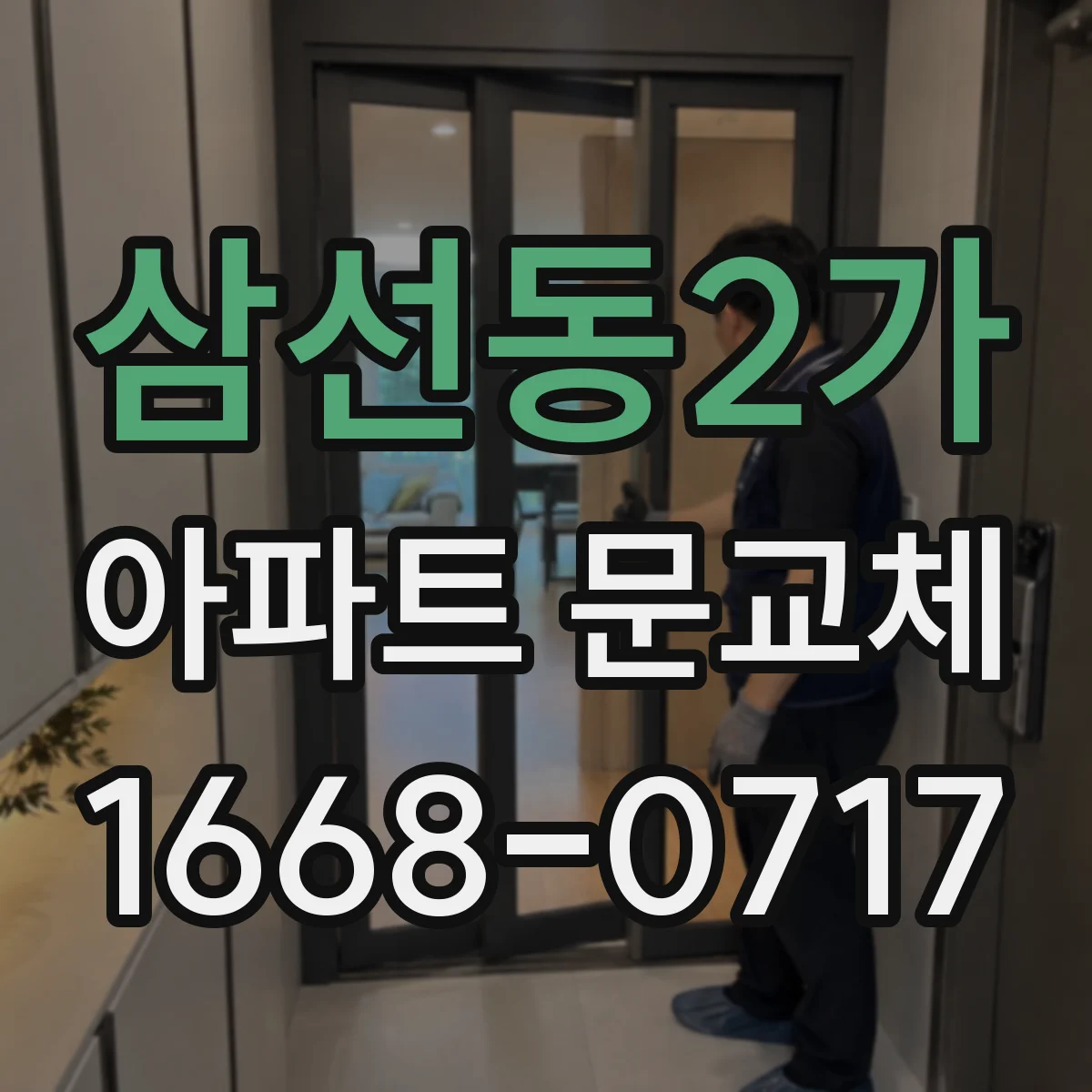 삼선동2가 아파트 문교체