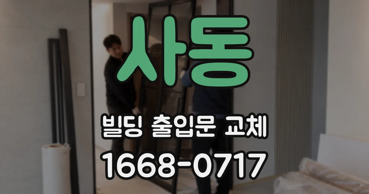 사동 빌딩 출입문 교체