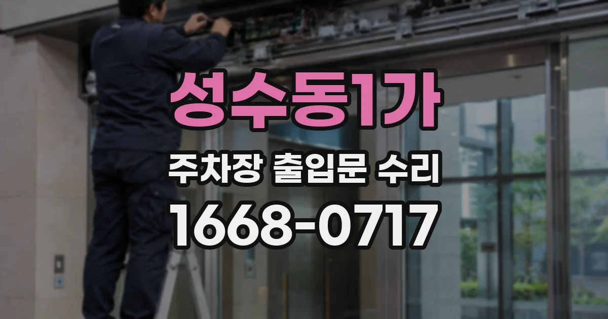 성수동1가 주차장 출입문 수리