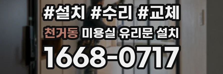 천거동 미용실 유리문 설치