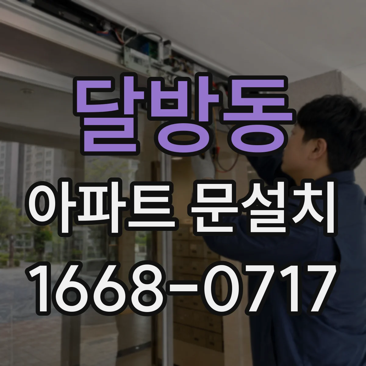달방동 아파트 문설치