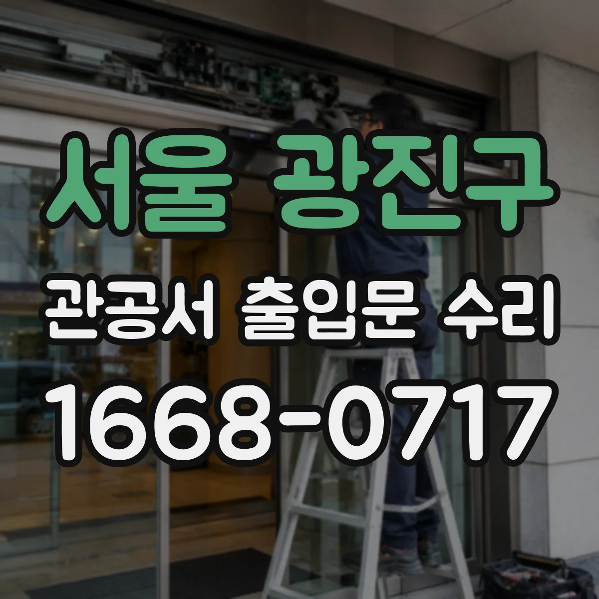 서울 광진구 관공서 출입문 수리