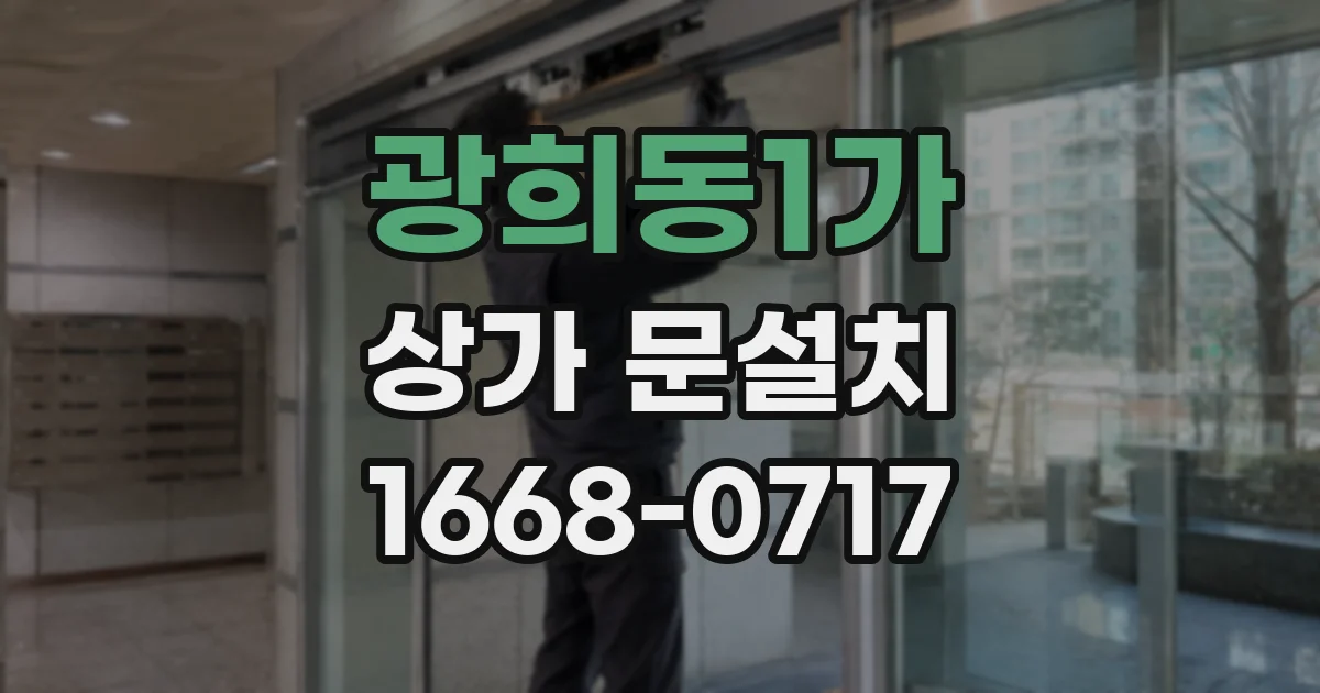 광희동1가 상가 문설치