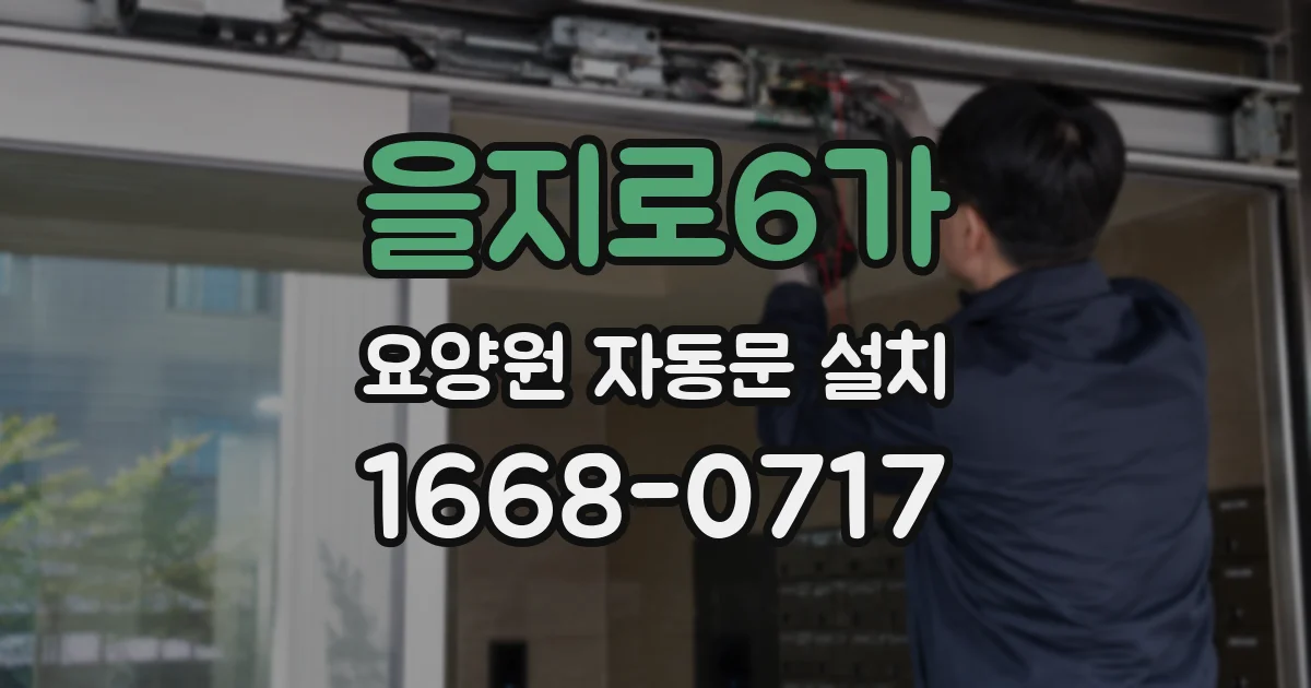 을지로6가 요양원 자동문 설치