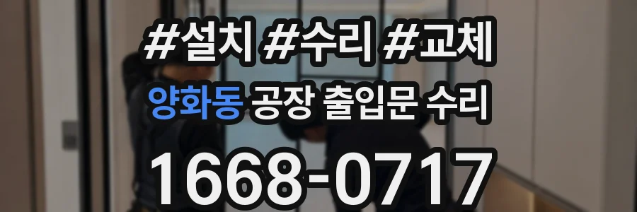 양화동 공장 출입문 수리