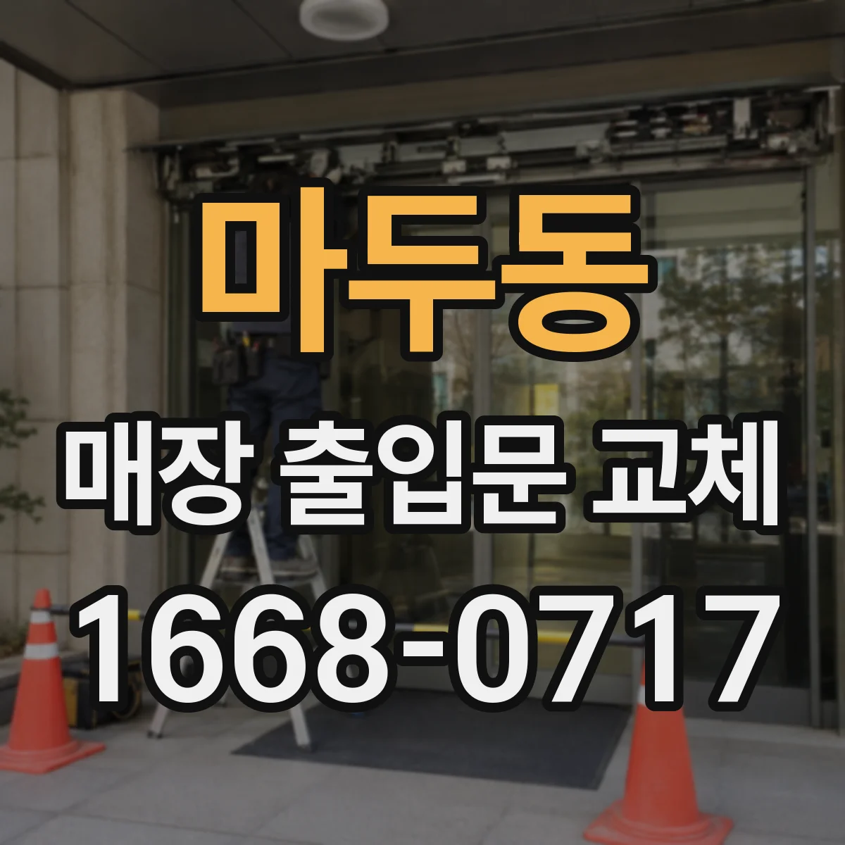 마두동 매장 출입문 교체