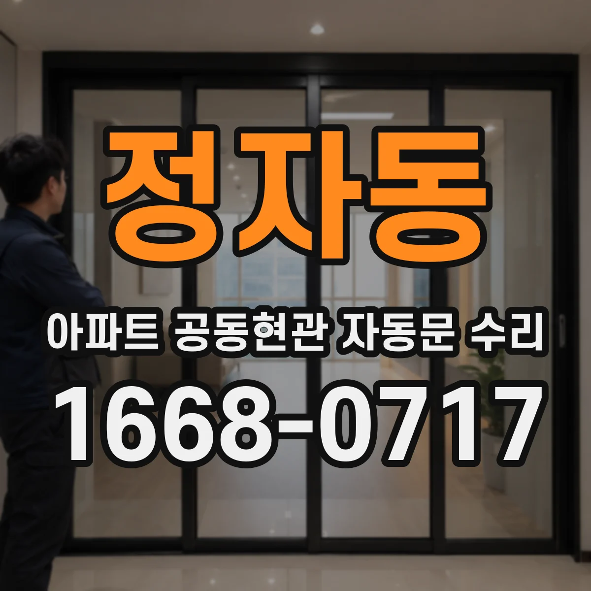 정자동 아파트 공동현관 자동문 수리