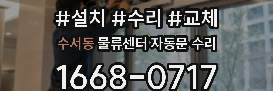 수서동 물류센터 자동문 수리