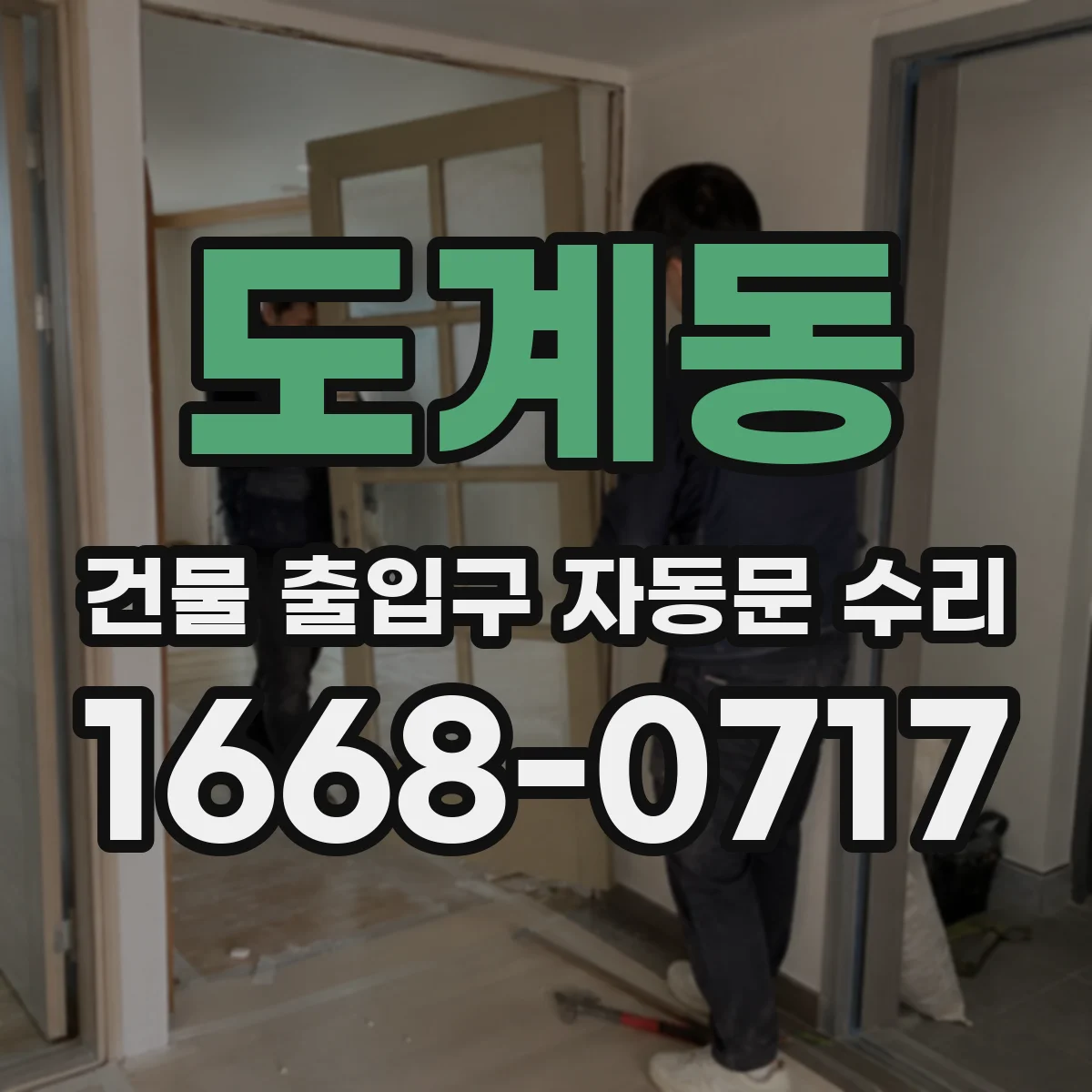 도계동 건물 출입구 자동문 수리