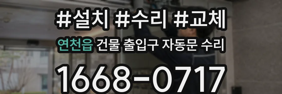 연천읍 건물 출입구 자동문 수리