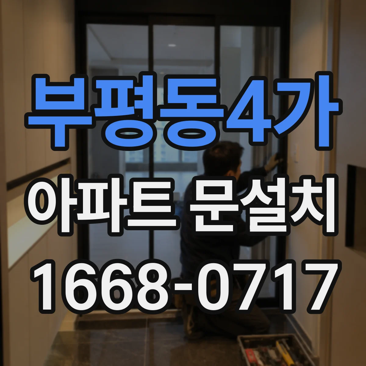 부평동4가 아파트 문설치