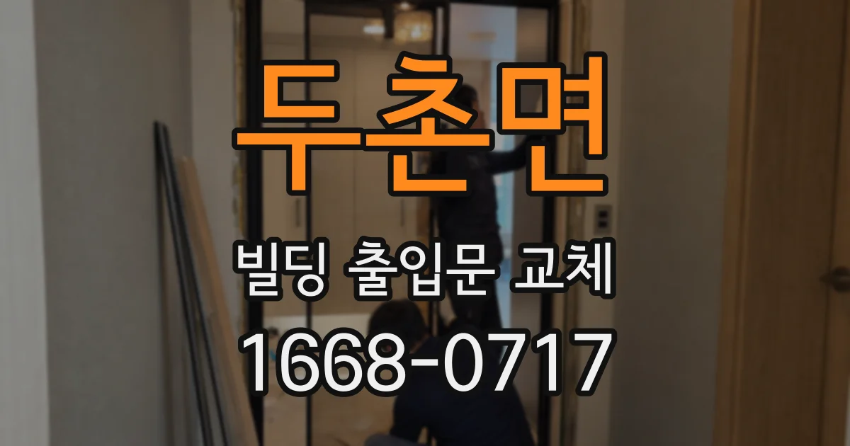 두촌면 빌딩 출입문 교체