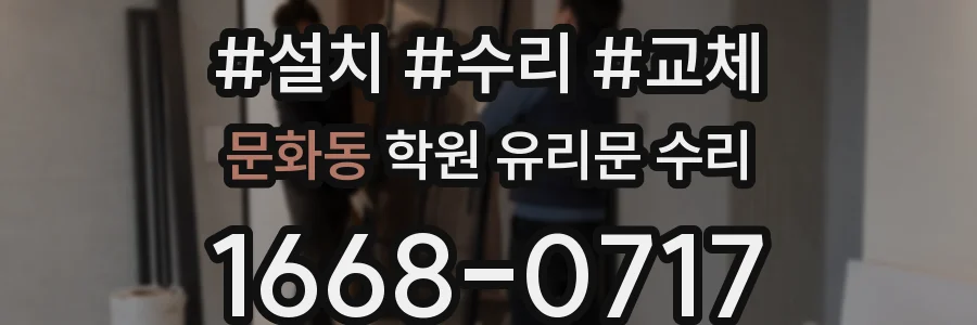 문화동 학원 유리문 수리