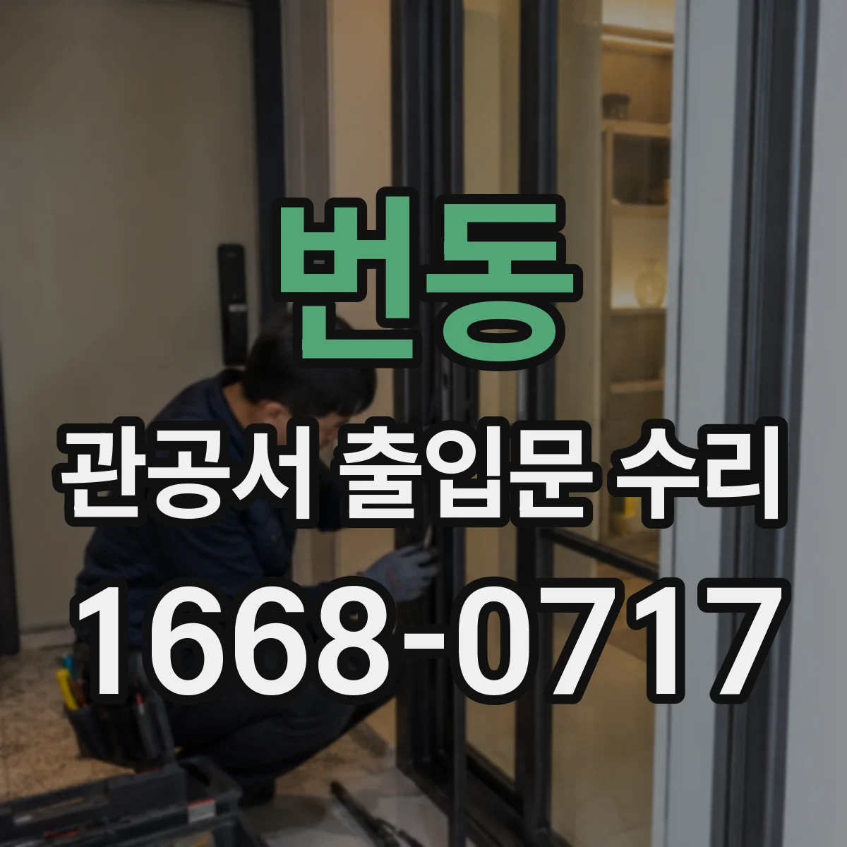 번동 관공서 출입문 수리