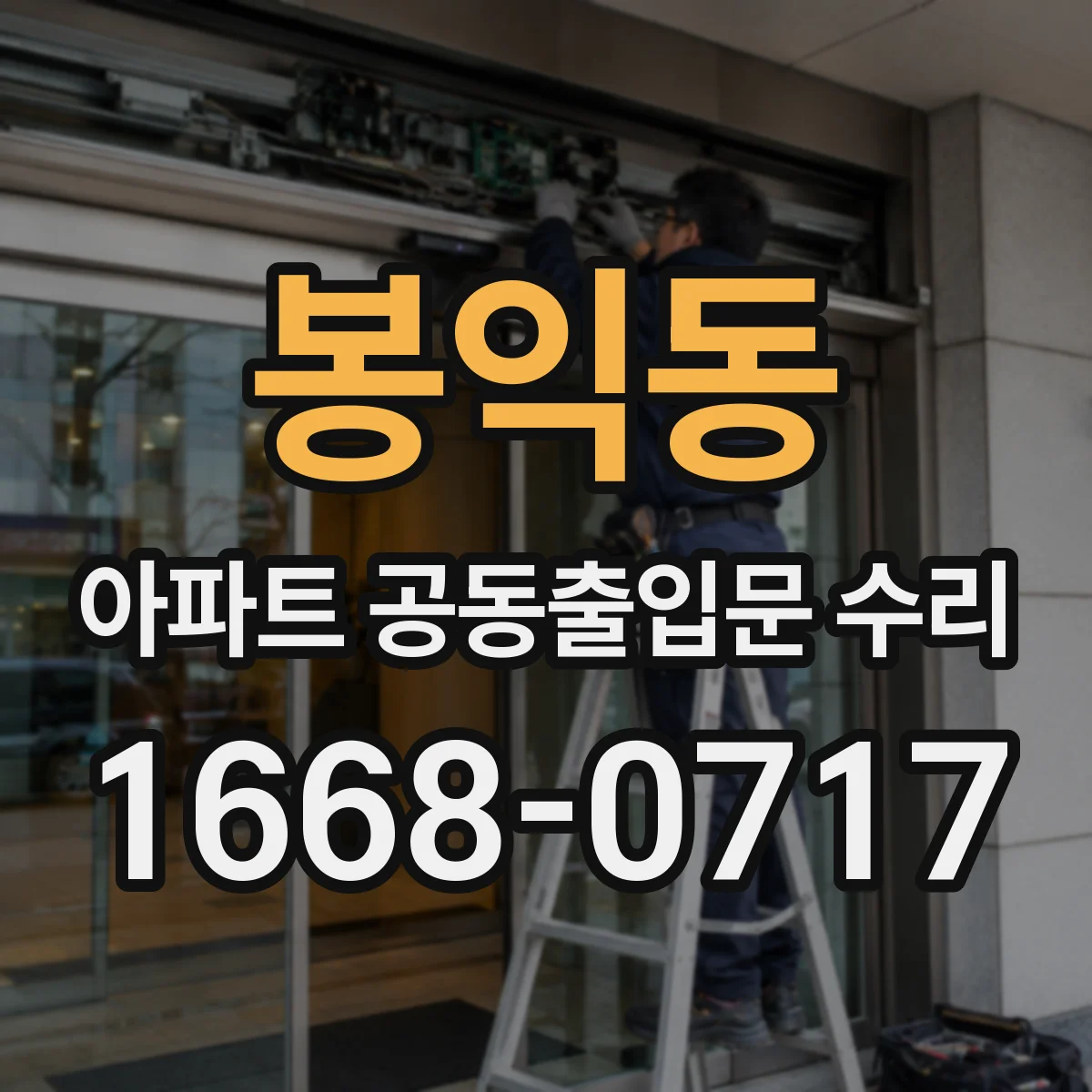 봉익동 아파트 공동출입문 수리