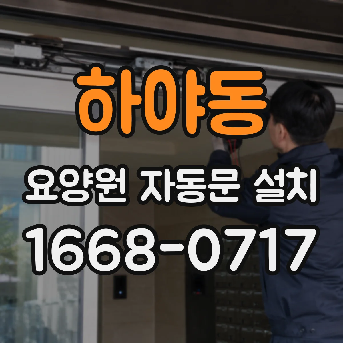하야동 요양원 자동문 설치