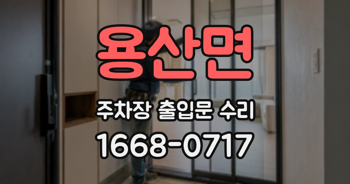 용산면 주차장 출입문 수리