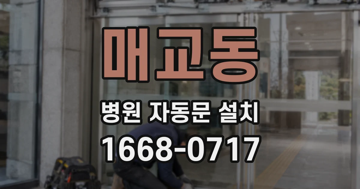 매교동 병원 자동문 설치