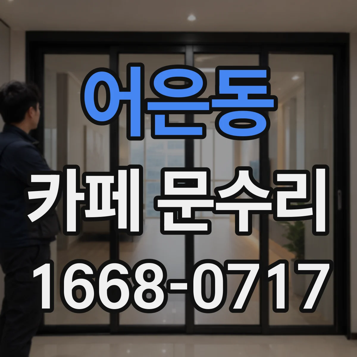 어은동 카페 문수리